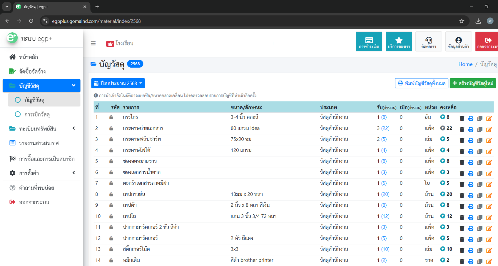 บัญชีวัสดุ ใบเบิกจ่าย ตัดยอด egp+ 2.6