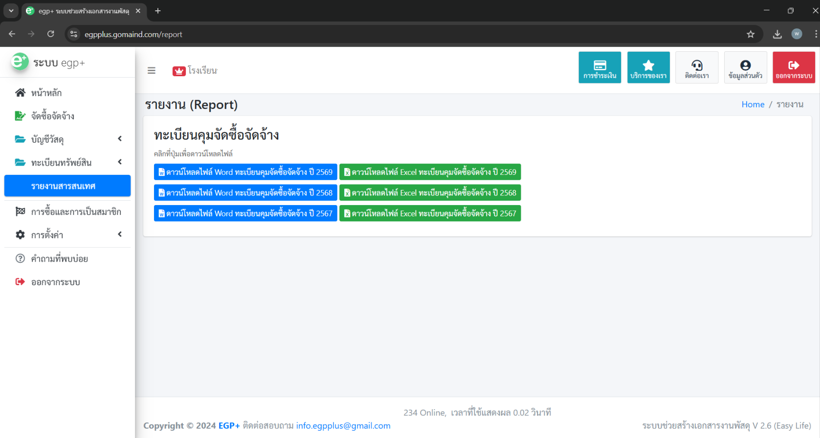 รายงานข้อมูลใหม่ egp+ 2.6
